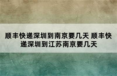 顺丰快递深圳到南京要几天 顺丰快递深圳到江苏南京要几天